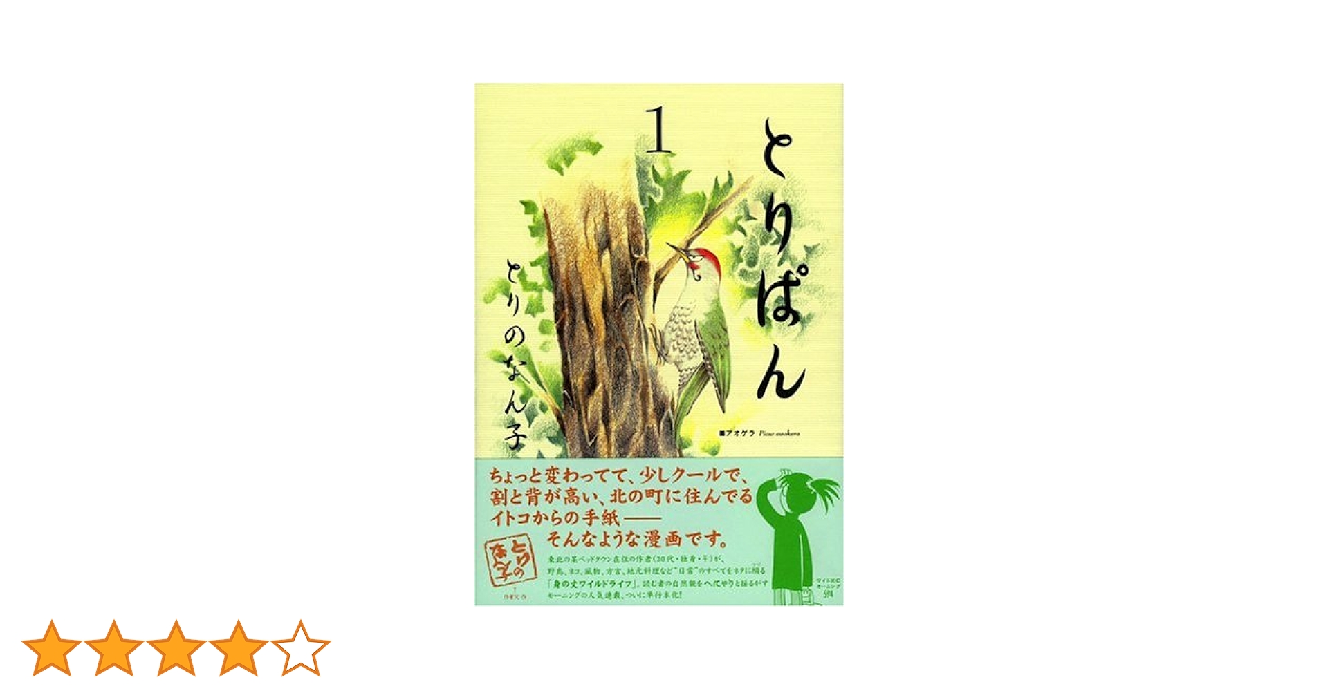 Amazon.co.jp: とりぱん 1 (ワイドKCモーニング) : とりの なん